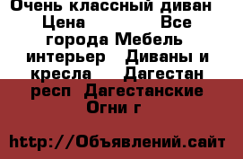 Очень классный диван › Цена ­ 40 000 - Все города Мебель, интерьер » Диваны и кресла   . Дагестан респ.,Дагестанские Огни г.